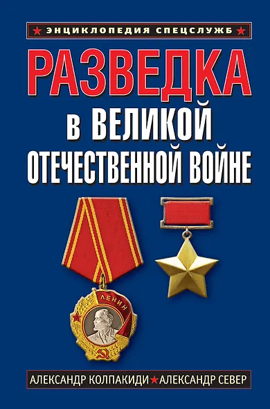 Разведка в Великой Отечественной войне - фото 1