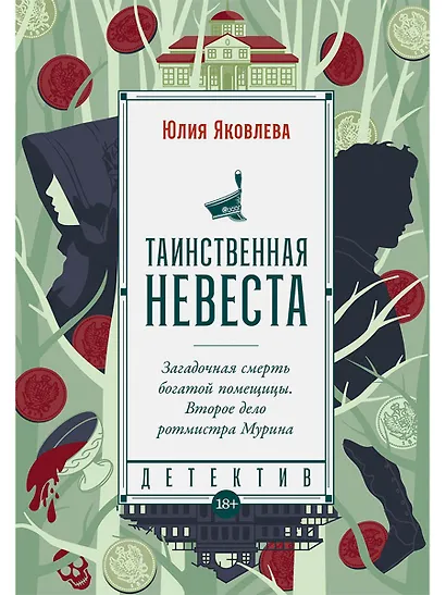 Таинственная невеста: роман - фото 1
