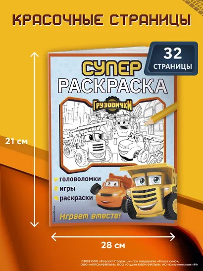 Грузовички. СУПЕРраскраска. Играем вместе! - фото 6
