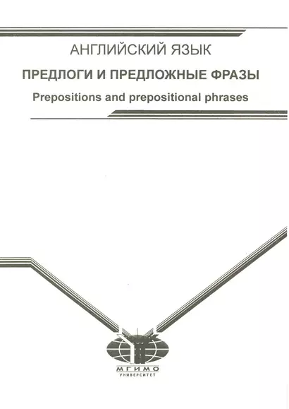 Учебное пособие по английскому языку. Предлоги и предложные фразы. - фото 1