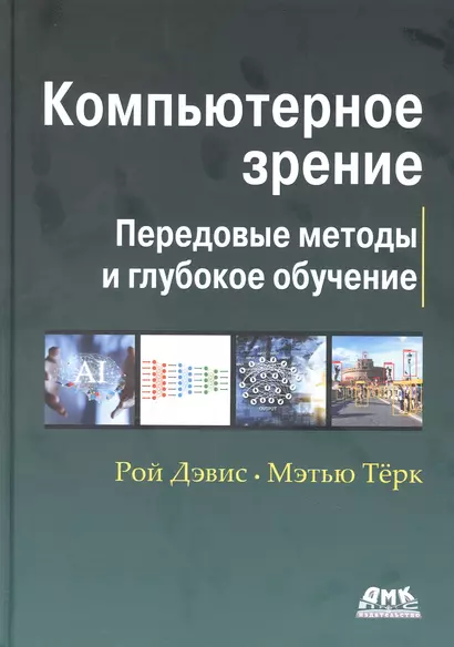 Компьютерное зрение. Передовые методы и глубокое обучение - фото 1