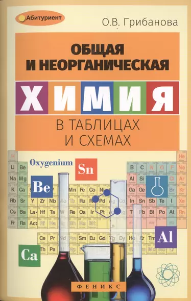 Общая и неорганическая химия в таблицах и схемах - фото 1