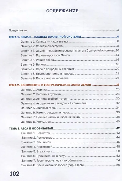 Я познаю мир природы. 47 развивающих занятий - фото 2