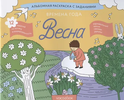 Альбомная раскраска с заданиями "Времена года: весна" - фото 1