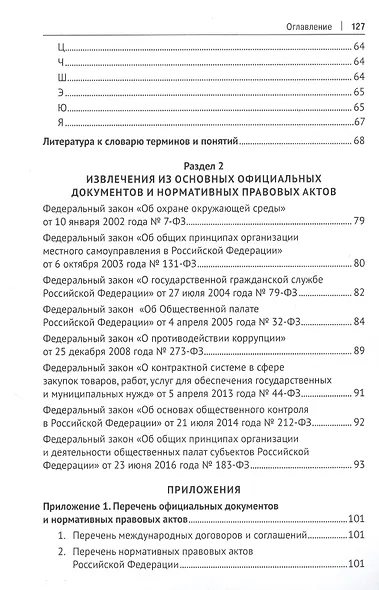 Российская правовая политика в сфере общественного контроля: словарь-справочник - фото 3