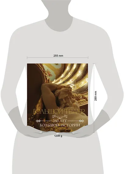 Большой театр. 250 лет большой истории - фото 4
