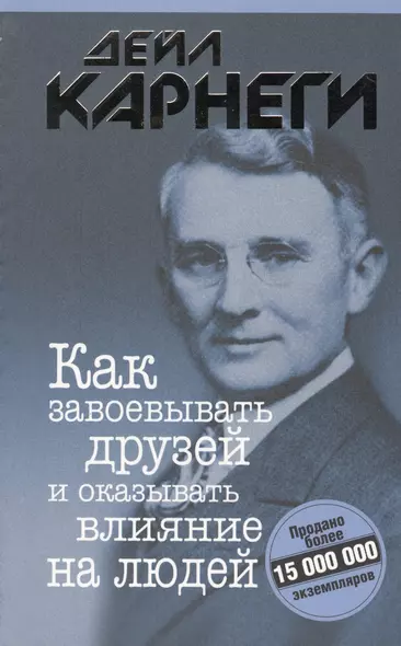 Как завоевывать друзей и оказывать влияние на людей - фото 1