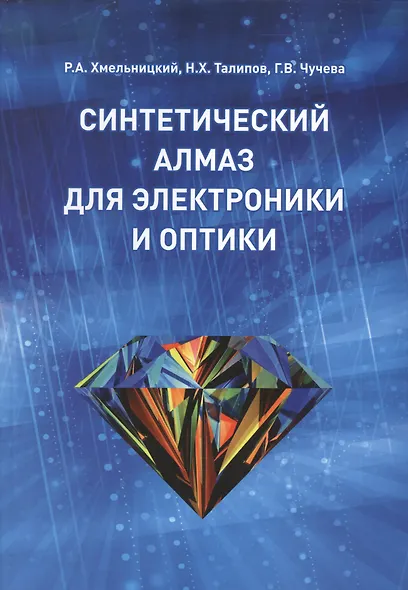 Синтетический алмаз для электроники и оптики - фото 1