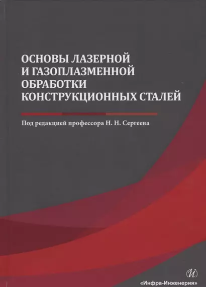 Основы лазерной и газоплазменной обработки конструкционных сталей. Монография - фото 1