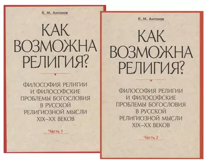 Как возможна религия? Философия религии и философские проблемы богословия в русской религиозной мысли XIX-XX веков (комплект из 2 книг) - фото 1