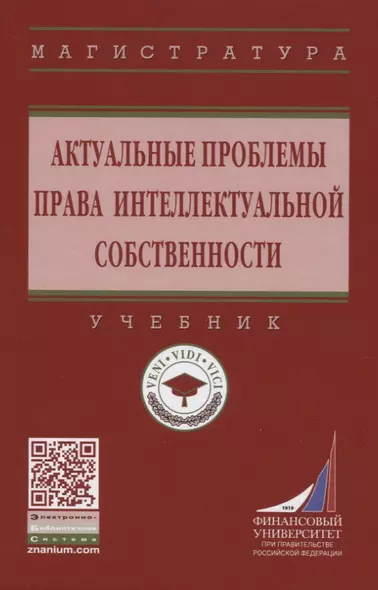 Актуальные проблемы права интеллектуальной собственности. Учебник - фото 1