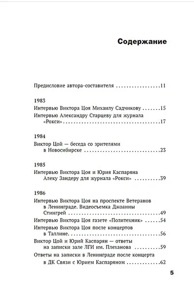 Виктор Цой. Своими словами. Книга интервью. 1983-1990 - фото 12