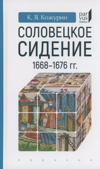 Соловецкое сидение.1668-1676гг. - фото 1