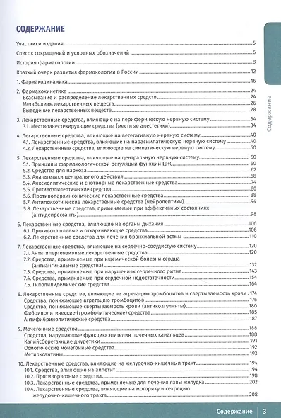 Фармакология. Иллюстрированный учебник - фото 2