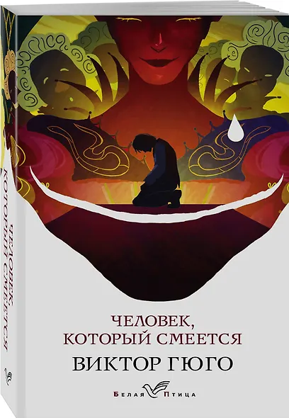 Человек, который смеется - фото 3