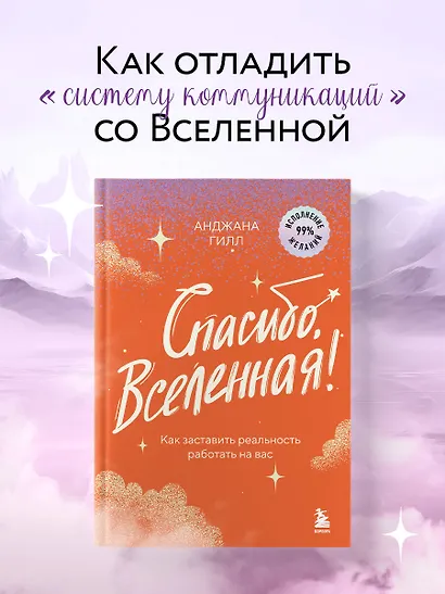 Спасибо, Вселенная! Как заставить реальность работать на вас - фото 4