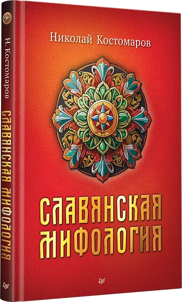 Славянская мифология - фото 2