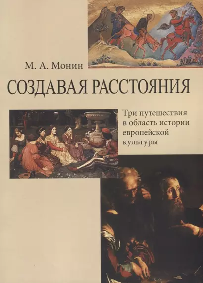 Создавая расстояния. Три путешествия в область истории европейской культуры - фото 1