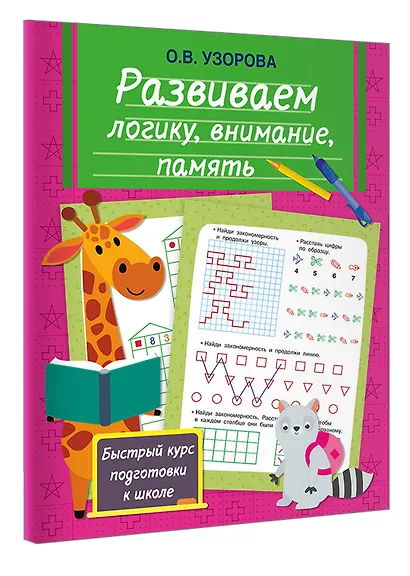 Развиваем логику, внимание, память - фото 3