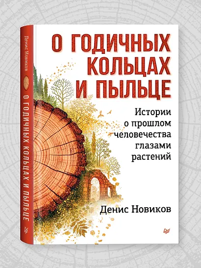 О годичных кольцах и пыльце: истории о прошлом человечества глазами растений - фото 4