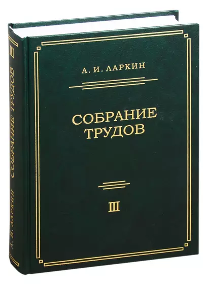 Собрание трудов. Том 3 - фото 1