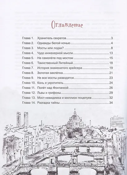 Чижик-Пыжик и тайна петербургского моста - фото 2