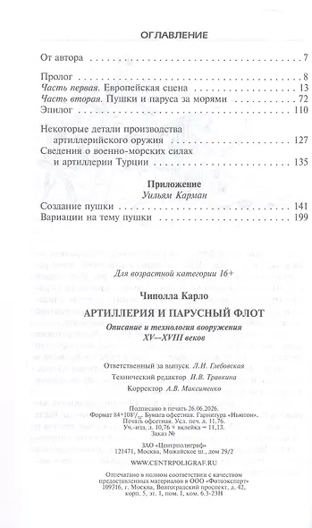 Артиллерия и парусный флот. Описание и технология вооружения XV-XVIII веков - фото 3