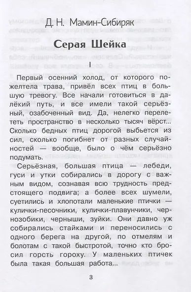 Серая Шейка и другие сказки - фото 3