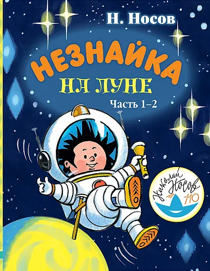 Незнайка на Луне. Часть 1-2 - фото 1