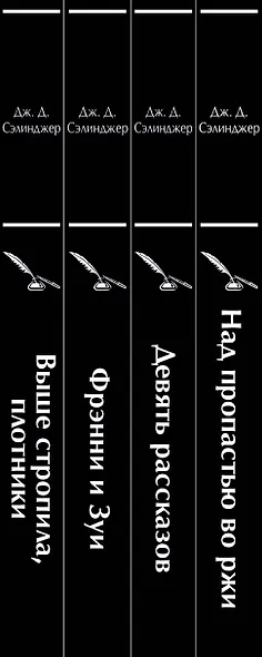 Набор весь Сэлинджер (из 4-х книг: "Над пропастью во ржи", "Девять рассказов", "Фрэнни и Зуи" и "Выше стропила, плотники") - фото 10