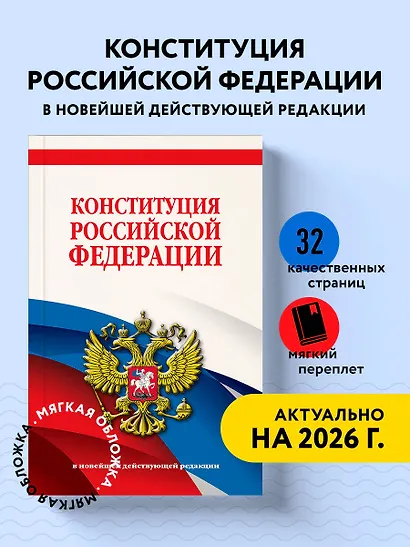 Конституция Российской Федерации. В новейшей действующей редакции - фото 4