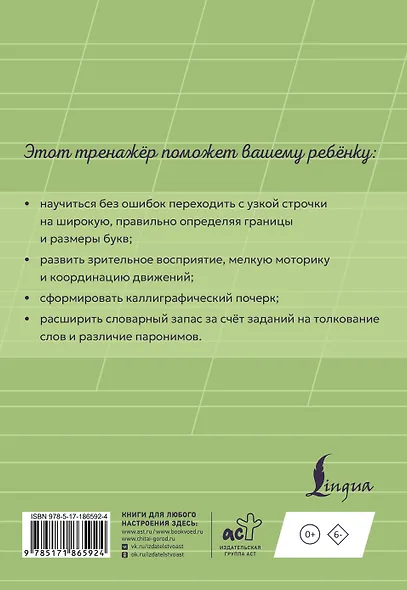 Чистописание: переходим с узкой строчки на широкую. Тетрадь-тренажёр. 2–3 классы - фото 2