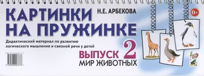 Картинки на пружинке. Выпуск 2. Мир животных. Дидактический материал по развитию логического мышления и связной речи у детей - фото 1