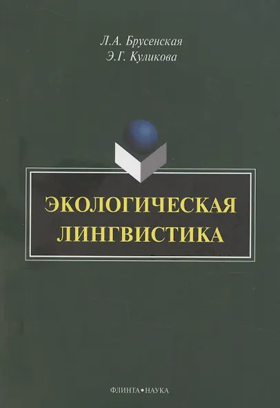 Экологическая лингвистика: монография - фото 1