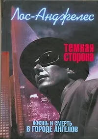 Лос-Анджелес. Темная сторона. Жизнь & смерть города ангелов - фото 1