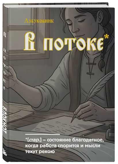 Книга для записей А5 64л лин. "Азбуковник. В потоке" - фото 2