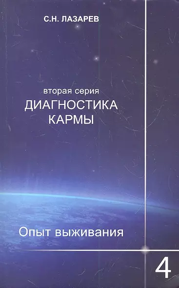 Опыт выживания. Часть-4. Диагностика кармы (2-ая серия) - фото 1