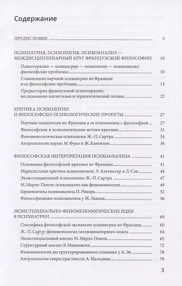 Психиатрический дискурс во французской философии ХХ века. Учебное пособие - фото 2