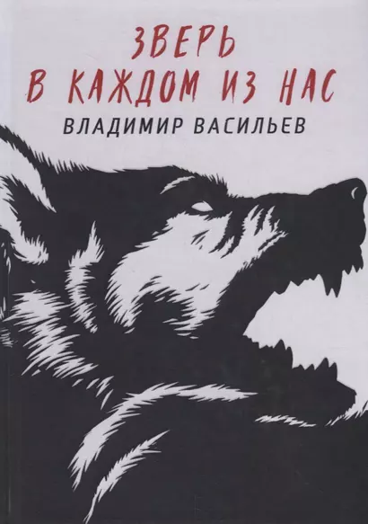 Зверь в каждом из нас. (Волчья натура) - фото 1