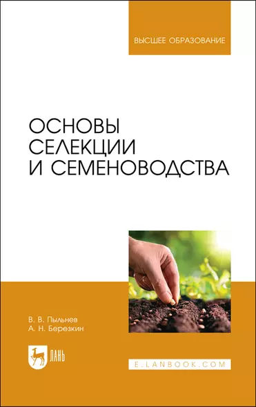 Основы селекции и семеноводства. Учебник - фото 1