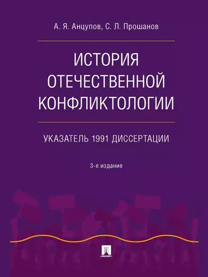 История отечественной конфликтологии. Указатель 1991 диссертации - фото 1