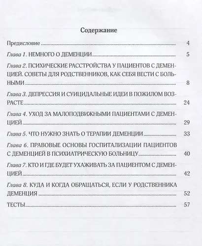 Деменция Депрессия Психоз Советы психиатра (м) Алдушин - фото 2