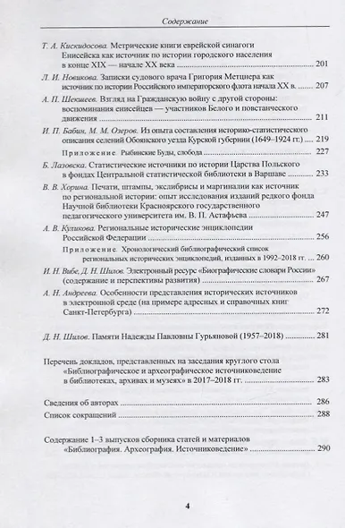 Библиография. Археография. Источниковедение. Сборник статей и материалов. Выпуск 4 - фото 3