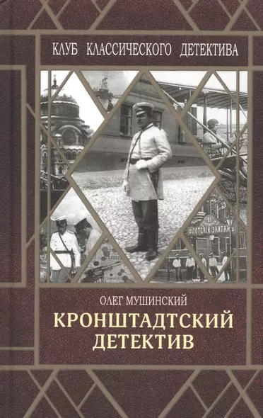 Кронштадтский детектив - фото 1