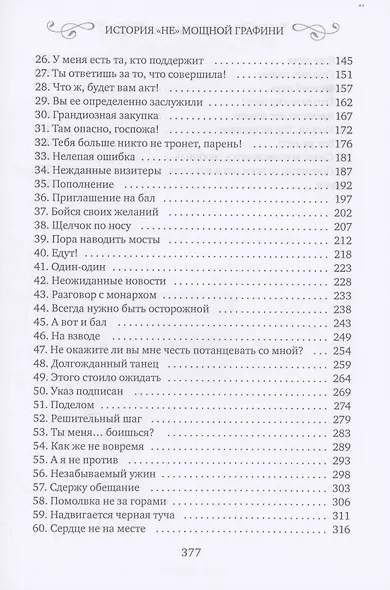 История "не" мощной графини - фото 4