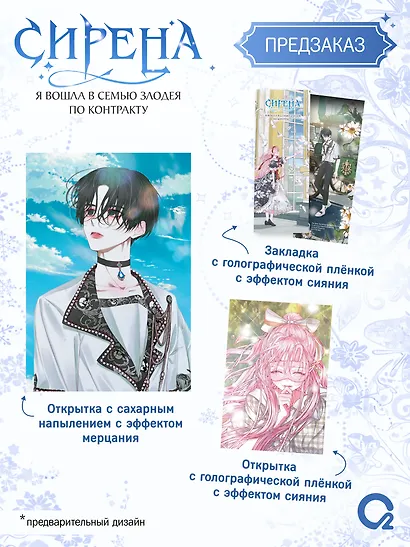 Сирена: Я вошла в семью злодея по контракту. Том 2 (Стать семьёй злодею / The Siren: Becoming the Villain's Family). Манхва + эксклюзивный мерч - фото 3