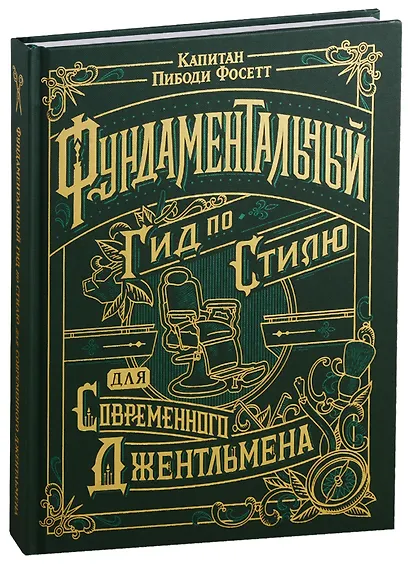 Фундаментальный гид по стилю для современного джентельмена - фото 1