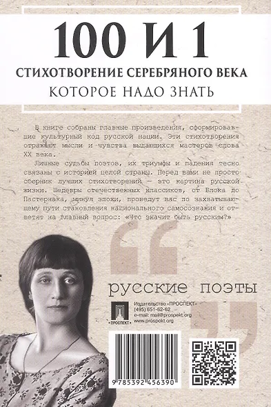 100 и 1 стихотворение Серебряного века, которое надо знать - фото 2