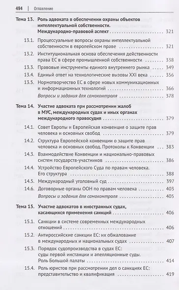 Адвокатура и адвокатская деятельность. Учебник - фото 7