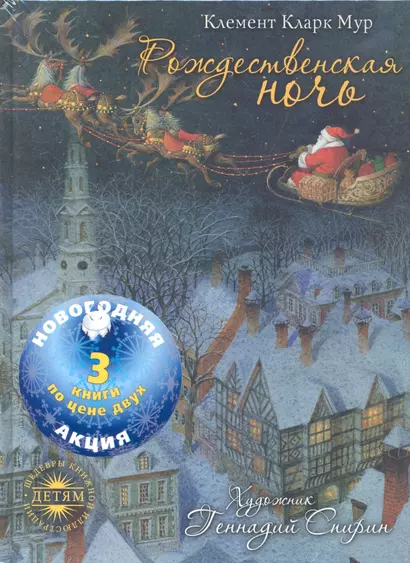 Акция: 3 по цене 2.Рожденственская ночь.Румяный колобок.Дюймовочка - фото 1